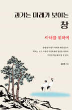 과거는 미래가 보이는 창
