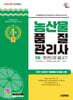 2026 시대에듀 농산물품질관리사 1차 한권으로 끝내기