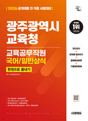 2026 시대에듀 광주광역시교육청 교육공무직원(국어/일반상식) 한권으로 끝내기