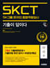2025 시대에듀 기출이 답이다 SK그룹 온라인 SKCT