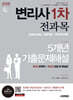 2026 시대에듀 변리사 1차 전과목 5개년 기출문제해설