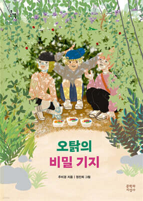 오탉의 비밀 기지