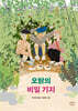 오탉의 비밀 기지
