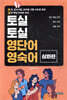 토실토실 영단어 영숙어(심화편)