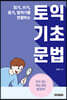 읽기, 쓰기, 듣기, 말하기를 연결하는 토익 기초 문법