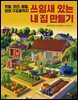 쓰임새 있는 내 집 만들기