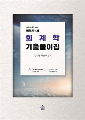 세무사 1차 회계학 기출풀이집