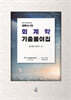 세무사 1차 회계학 기출풀이집