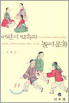 어린이 민속과 놀이문화