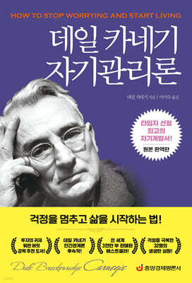 데일 카네기 자기관리론