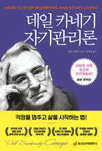 데일 카네기 자기관리론