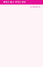 계절은 짧고 기억은 영영 (2025 썸머 포켓 북 에디션)