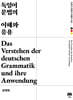 독일어 문법의 이해와 응용