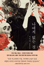 나에게 없는 것