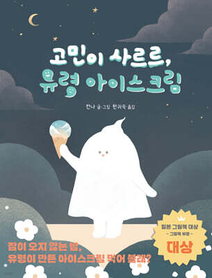 고민이 사르르, 유령 아이스크림