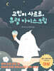 고민이 사르르, 유령 아이스크림