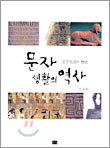 문자 생활의 역사