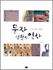 문자 생활의 역사