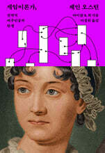 게임이론가, 제인 오스틴