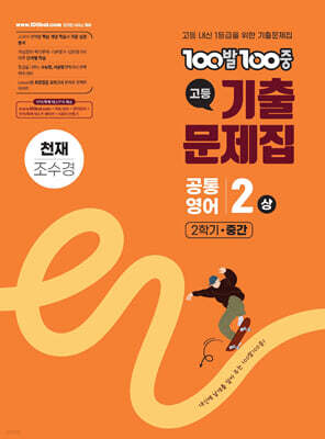 100발100중 기출문제집 고등 공통영어2 상 2학기 중간 천재 조수경 (2026년용)