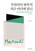 무라카미 하루키 지금 어디에 있니