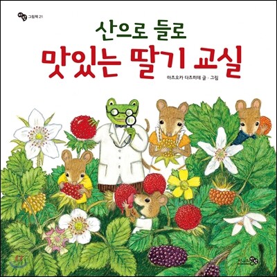 산으로 들로 맛있는 딸기 교실