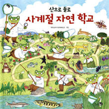 산으로 들로 사계절 자연 학교