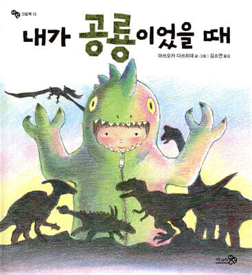 내가 공룡이었을 때