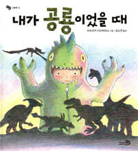 내가 공룡이었을 때