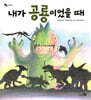 내가 공룡이었을 때