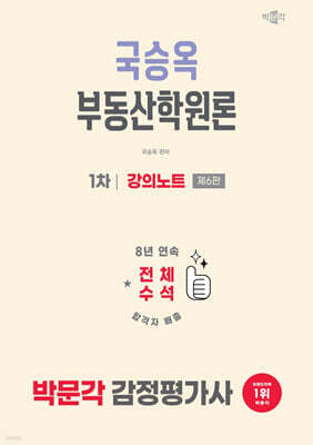 2026 박문각 감정평가사 1차 국승옥 부동산학원론 강의노트