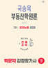 2026 박문각 감정평가사 1차 국승옥 부동산학원론 강의노트