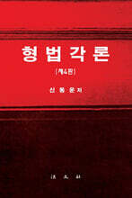 형법각론