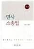 민사소송법