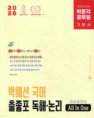 2026 박문각 공무원 박혜선 국어 출좋포 독해·논리
