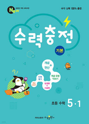 수력충전 기본 초등 수학 5-1 (2026년)