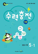 수력충전 기본 초등 수학 5-1 (2026년)