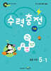 수력충전 기본 초등 수학 5-1 (2026년)