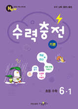 수력충전 기본 초등 수학 6-1 (2026년)