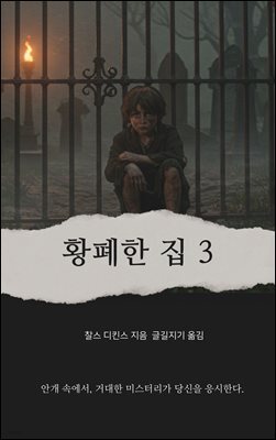 황폐한 집 3