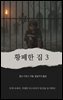 황폐한 집 3