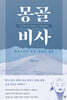 몽골비사(The Secret History of Mongolia)