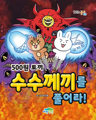 500원 토끼 수수께끼를 풀어라!