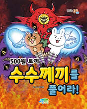 500원 토끼 수수께끼를 풀어라!