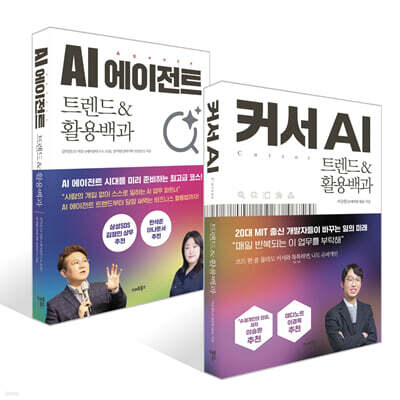 AI 에이전트 트렌드&amp;활용백과 + 커서 AI 트렌드&amp;활용백과 세트