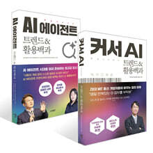 AI 에이전트 트렌드&amp;활용백과 + 커서 AI 트렌드&amp;활용백과 세트