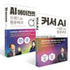 AI 에이전트 트렌드&활용백과 + 커서 AI 트렌드&활용백과 세트