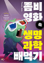 좀비 영화 속 생명과학 빼먹기