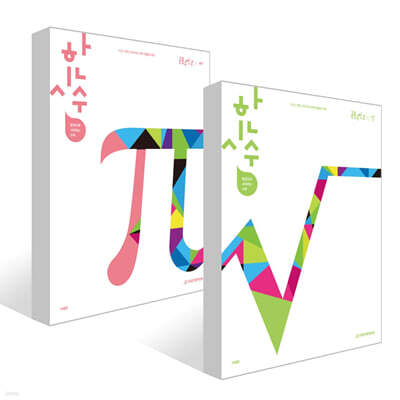 한시수: 한권으로 시작하는 수학 공통수학2 세트