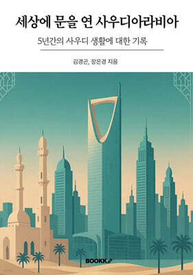 세상에 문을 연 사우디아라비아